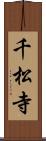 千松寺 Scroll