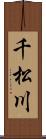 千松川 Scroll