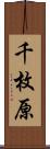 千枚原 Scroll