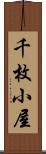 千枚小屋 Scroll