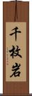 千枚岩 Scroll