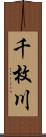 千枚川 Scroll