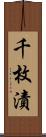 千枚漬 Scroll