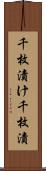 千枚漬け Scroll
