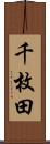千枚田 Scroll