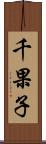 千果子 Scroll
