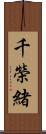 千榮緒 Scroll