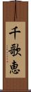 千歌恵 Scroll