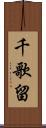 千歌留 Scroll