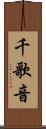 千歌音 Scroll