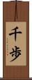 千歩 Scroll