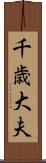 千歳大夫 Scroll