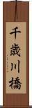 千歳川橋 Scroll