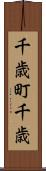 千歳町千歳 Scroll