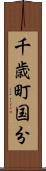 千歳町国分 Scroll