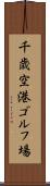 千歳空港ゴルフ場 Scroll