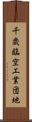 千歳臨空工業団地 Scroll