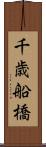 千歳船橋 Scroll