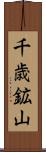 千歳鉱山 Scroll