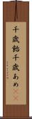 千歳飴 Scroll