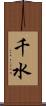 千水 Scroll