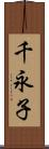 千永子 Scroll