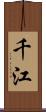 千江 Scroll