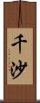 千沙 Scroll