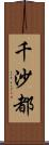 千沙都 Scroll
