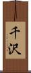 千沢 Scroll