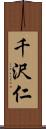 千沢仁 Scroll