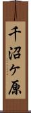 千沼ヶ原 Scroll