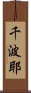 千波耶 Scroll
