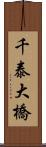 千泰大橋 Scroll