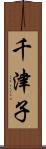 千津子 Scroll