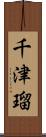 千津瑠 Scroll