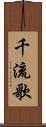 千流歌 Scroll