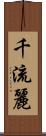 千流麗 Scroll