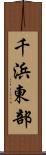 千浜東部 Scroll