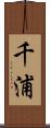 千浦 Scroll