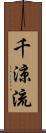 千涼流 Scroll