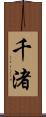 千渚 Scroll