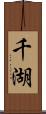 千湖 Scroll