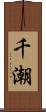 千潮 Scroll