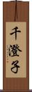 千澄子 Scroll