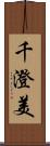 千澄美 Scroll