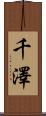 千澤 Scroll