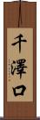 千澤口 Scroll