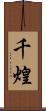 千煌 Scroll