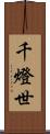 千燈世 Scroll